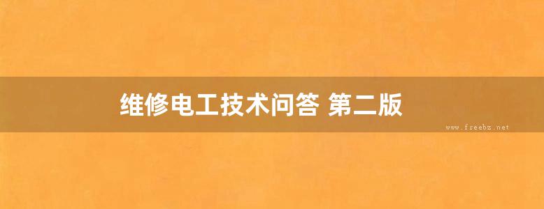 维修电工技术问答 第二版